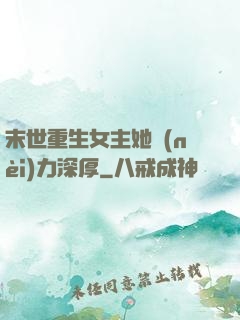 末世重生女主她內(nèi)力深厚