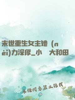 末世重生女主她內(nèi)力深厚