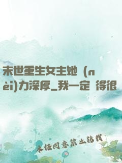 末世重生女主她內(nèi)力深厚