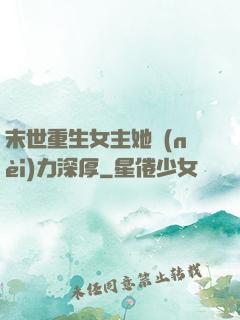 末世重生女主她內(nèi)力深厚