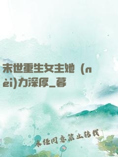 末世重生女主她內(nèi)力深厚