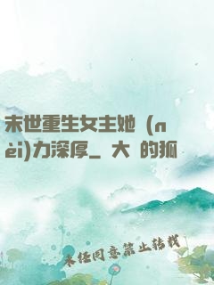 末世重生女主她內(nèi)力深厚