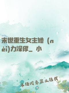末世重生女主她內(nèi)力深厚