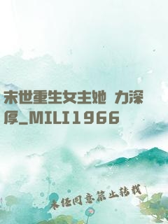 末世重生女主她內力深厚