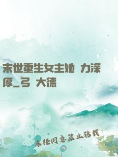末世重生女主她內力深厚