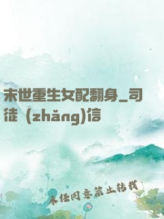 末世重生女配翻身