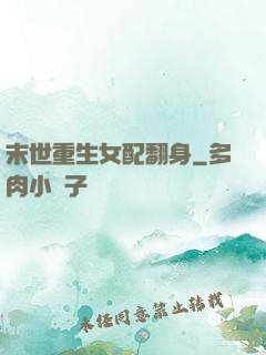 末世重生女配翻身