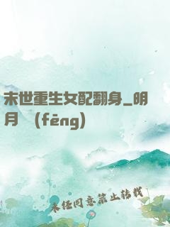末世重生女配翻身