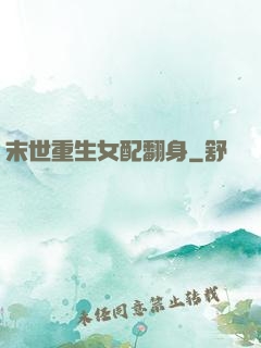 末世重生女配翻身