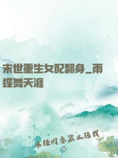 末世重生女配翻身