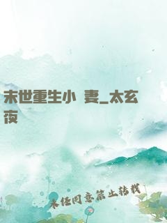 末世重生小嬌妻