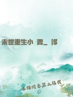 末世重生小嬌妻