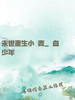 末世重生小嬌妻