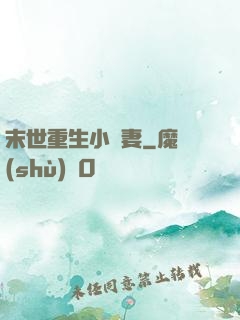 末世重生小嬌妻