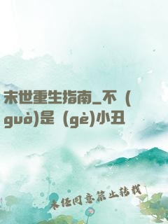 末世重生指南
