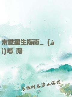 末世重生指南