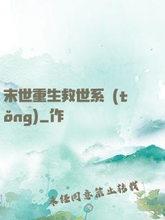 末世重生救世系統(tǒng)