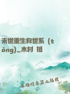 末世重生救世系統(tǒng)