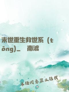 末世重生救世系統(tǒng)