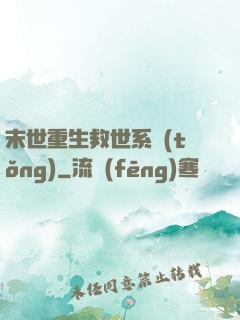 末世重生救世系統(tǒng)