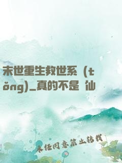 末世重生救世系統(tǒng)