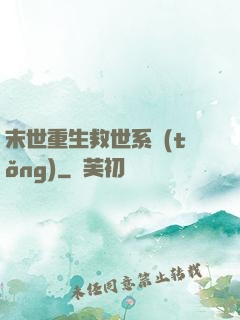 末世重生救世系統(tǒng)