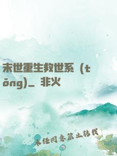 末世重生救世系統(tǒng)