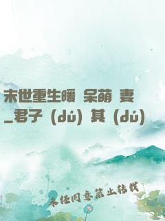 末世重生暖寵呆萌嬌妻