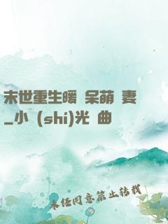 末世重生暖寵呆萌嬌妻