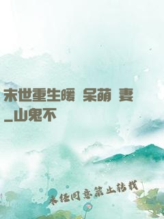 末世重生暖寵呆萌嬌妻