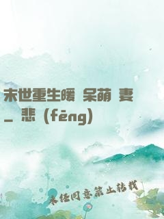 末世重生暖寵呆萌嬌妻