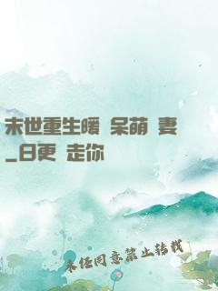 末世重生暖寵呆萌嬌妻