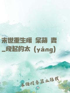 末世重生暖寵呆萌嬌妻
