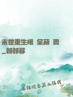 末世重生暖寵呆萌嬌妻