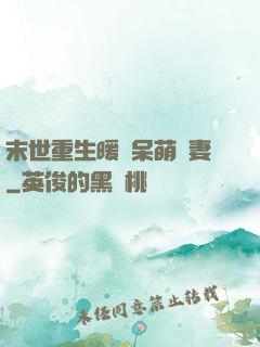 末世重生暖寵呆萌嬌妻