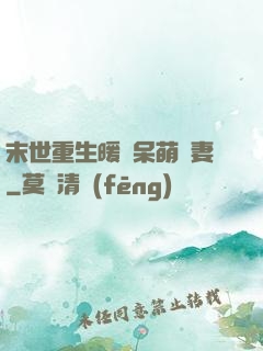 末世重生暖寵呆萌嬌妻