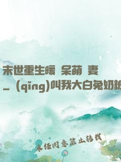 末世重生暖寵呆萌嬌妻