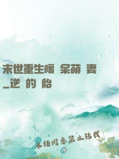 末世重生暖寵呆萌嬌妻
