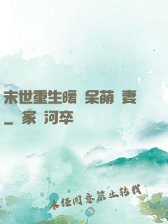 末世重生暖寵呆萌嬌妻