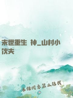 末世重生殺神