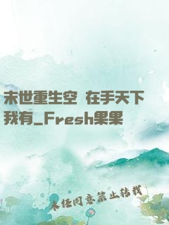 末世重生空間在手天下我有