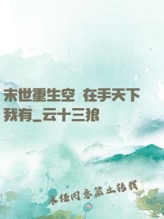 末世重生空間在手天下我有