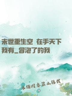 末世重生空間在手天下我有