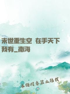 末世重生空間在手天下我有