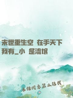 末世重生空間在手天下我有