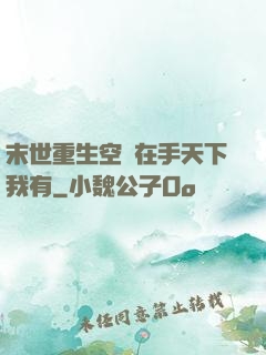 末世重生空間在手天下我有