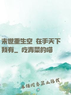 末世重生空間在手天下我有