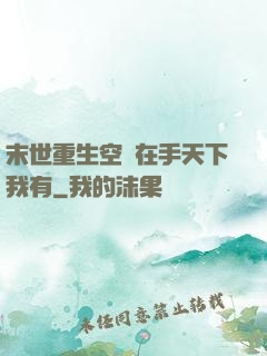 末世重生空間在手天下我有