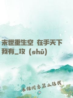 末世重生空間在手天下我有