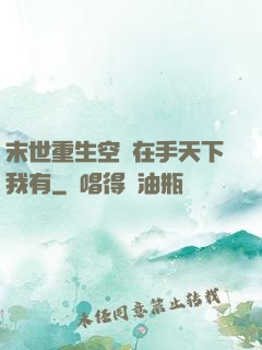 末世重生空間在手天下我有